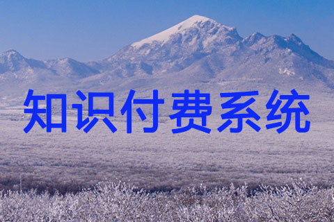 知識付費(fèi)系統(tǒng)三端合一H5版/PC版/小程序版本